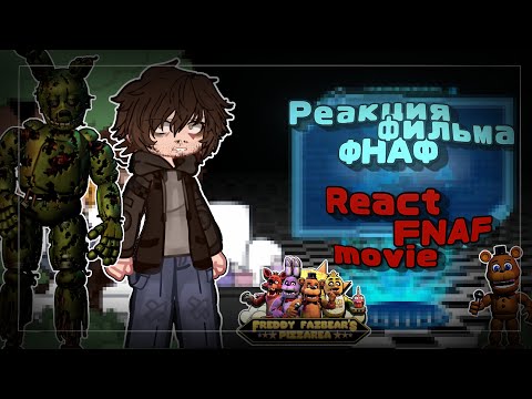 Видео: |2Х|React FNAF movie to trailer|Реакция ФНАФ фильма на трейлер|