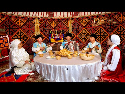 Видео: Мойынқұм триосы - Жүрегім нәр алған ба Мойынқұмнан (Әні: Ноян Сейділдаев, Сөзі: Карсыбеков Женіс)