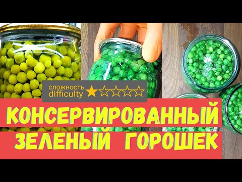 Видео: Зеленый горошек на зиму. Консервируем зелёный горошек в домашних условиях. Canned green peas.