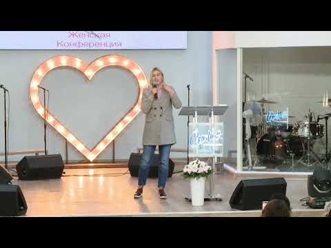 Видео: Женская Конференция 27.09.19 "Чистое сердце" Душевные связи и подсчет ущерба" Практика