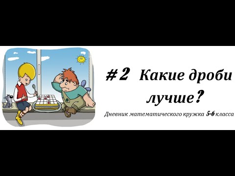 Видео: # 2 Какие дроби лучше?