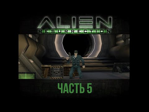 Видео: Генерал Перез задает жару! Alien: Resurrection прохождение с комментариями, часть 5