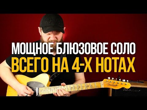 Видео: Как сыграть мощное Блюзовое Соло всего на 4-х нотах