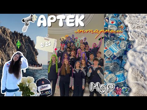Видео: АРТЕК 2/25 | мор битва, впр, разъезд и чбд