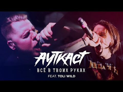 Видео: АУТКАСТ - Всё в твоих руках feat. Toli Wild (официальное видео 2020)