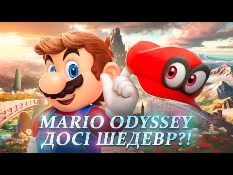 Видео: Super Mario Odyssey — це справжнє диво від Nintendo | Огляд та аналіз гри