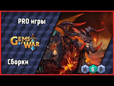 Видео: ПРО игру Gems of War - сборки для старта [ PRO games ]