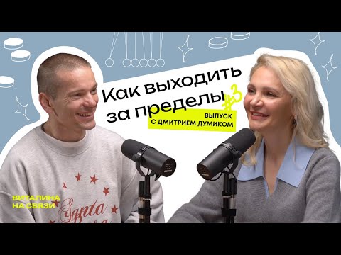 Видео: Как выходить за пределы. Дмитрий Думик о страхе, вере в себя и настоящем росте