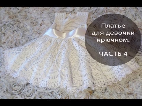 Видео: Платье для девочки крючком.  ЧАСТЬ 4