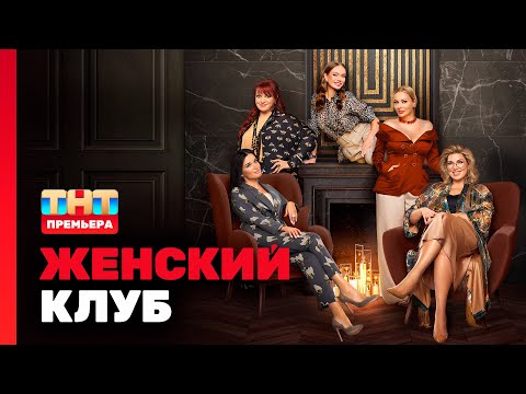 Видео: ЖЕНСКИЙ КЛУБ: 1 выпуск (Гость - Елена Блиновская)