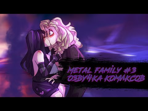 Видео: Metal Family. Озвучка Комиксов #3