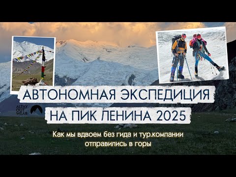 Видео: Автономная экспедиция на пик Ленина 2025