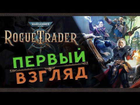 Видео: Император ждёт Аферистов в Warhammer 40,000: Rogue Trader - Первый Взгляд