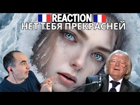 Видео: Юрий Антонов - Нет тебя прекрасней ║ Réaction Française !
