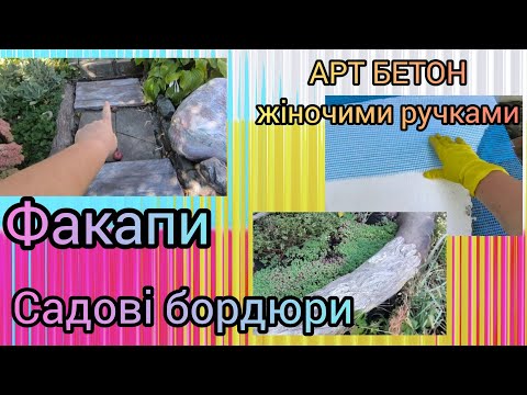 Видео: Нюанси в роботі з арт бетоном. Садові бордюри