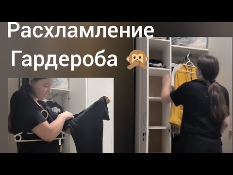 Видео: Расхламление гардероба + обзор на мой шкаф