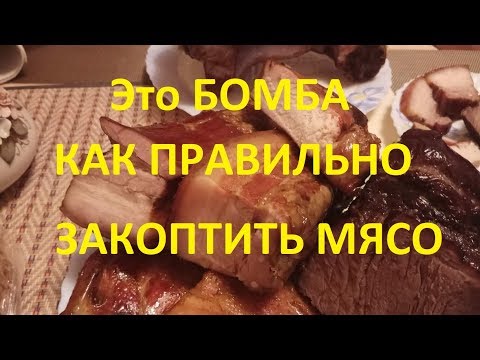 Видео: Как правильно коптить мясо.