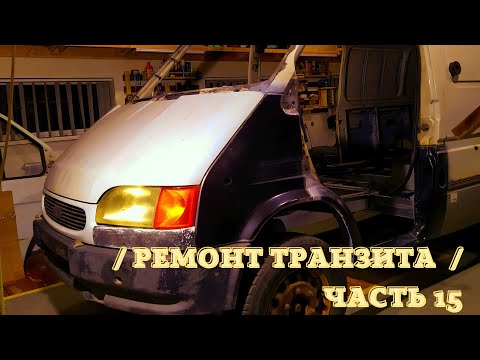 Видео: Долгий ремонт Форд Транзит. Борьба продолжается! Часть 15