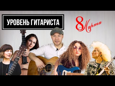 Видео: УРОВЕНЬ ГИТАРИСТА #16: Праздничный выпуск! Вера Данилина Jennifer Batten Molly Tuttle Tal Wilkenfeld