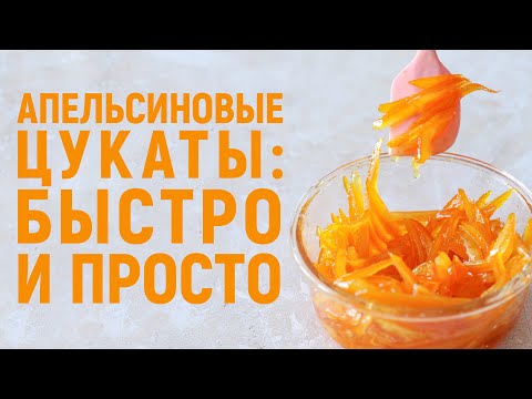 Видео: Апельсиновые цукаты: быстро и просто. Как приготовить и куда использовать