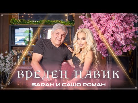 Видео: SARAH & Sasho Roman - Vreden navik / Sarah и Сашо Роман - Вреден навик  ( Official 4K video)