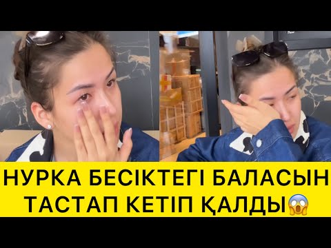Видео: НУРКА БЕСІКТЕГІ БАЛАСЫН ТАСТАП КЕТІП ҚАЛДЫ😱