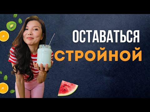 Видео: Я изменила МЫШЛЕНИЕ и похудела. 6 НЕОЧЕВИДНЫХ правил, которые сработали для меня