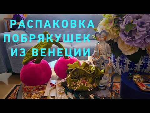 Видео:  Распаковка побрякушек из Венеции 💃🥰💯🌿🤩