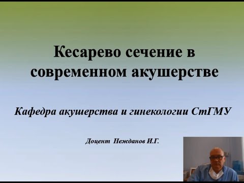 Видео: Кесарево сечение в современном акушерстве