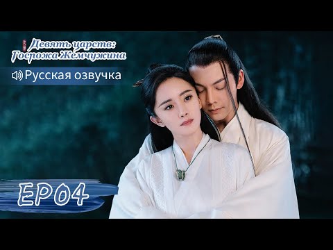 Видео: Девять царств: Госпожа Жемчужина 04【Русская озвучка】斛珠夫人 【Ян Ми, Уильям Чань, Сюй Кайчэн】