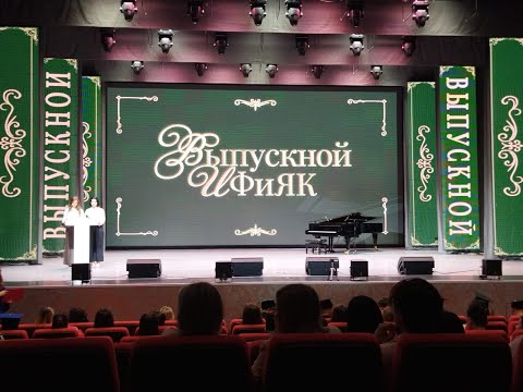 Видео: Выпускной ИФиЯК 2024