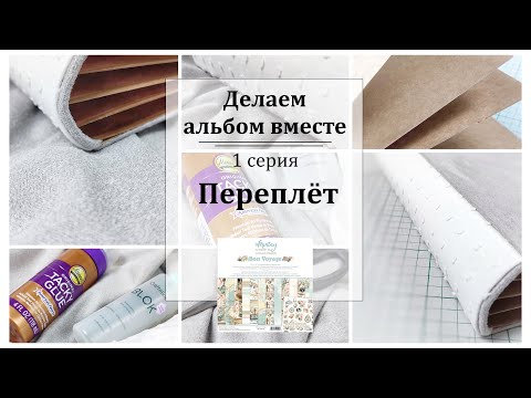Видео: ✂️ Как сделать фотоальбом ✂️ Мастер-класс✂️ 1 этап Переплёт ✂️