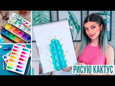 Видео: Рисую Кактус Акварелью 🌵 | Как нарисовать Кактус акварельными красками