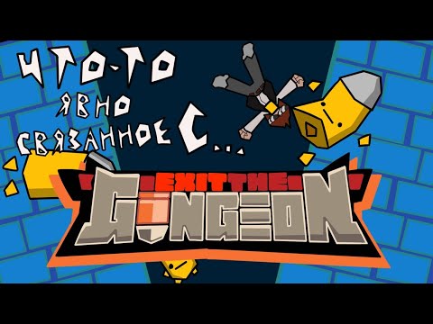 Видео: обзор Exit The Gungeon / что-то явно связанное с етг