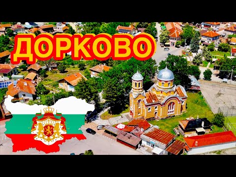 Видео: ДОРКОВО. БОЛГАРИЯ ❤️🇧🇬