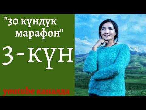 Видео: 3-күн. Ата-тектин тийгизген таасири