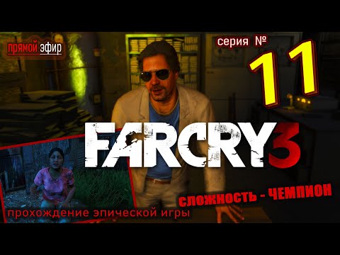 Видео: 🔥 Фар Край 3 | Far Cry 3 прохождение № 11 по сюжету с пистолетом + нож + Я чемпион