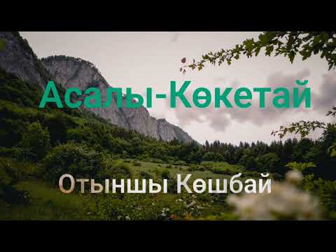 Видео: Отыншы Көшбай.Асалы-Көкетай