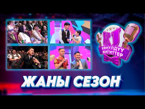 Видео: Бишкек 2024 Конулдуу жигиттер ачылыш / оюн толугу менен