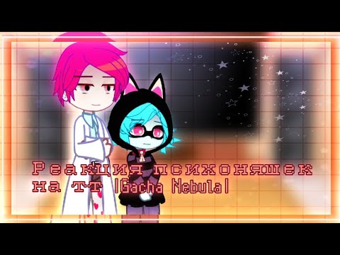 Видео: //Реакция психоняшек на тт//~|Gacha Nebula|