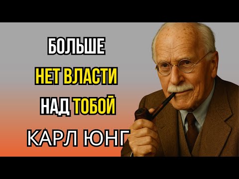 Видео: Одно Слово, Которое Мгновенно Разрушает Контроль Нарцисса - КАРЛ ЮНГ