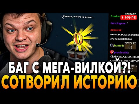 Видео: РЕШИЛ СОТВОРИТЬ ИСТОРИЮ! ЛЕГЕНДАРНЫЙ БАГ с МЕГА-ВИЛКОЙ?! SilverName Сильвернейм MEGABONK