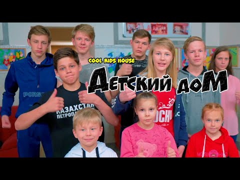 Видео: ДетДом. ДЕТСКИЙ ДОМ (COOL KIDS HOUSE) Все серии подряд!! 5 сезон