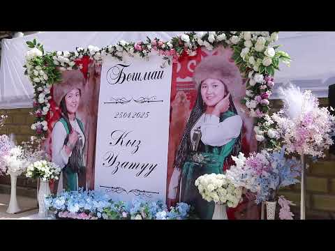 Видео: Кыз узатуу той КАРА-СУУ РАЙОНУ