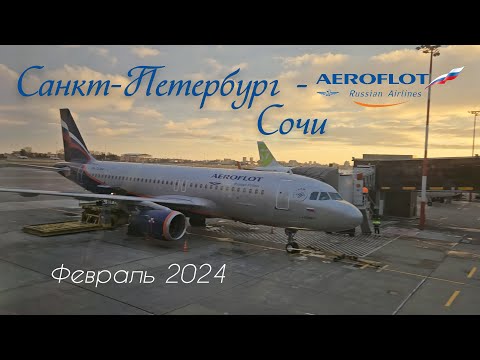 Видео: АЭРОФЛОТ, перелет Пулково - Сочи февраль 2024. Trip report