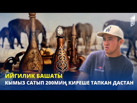 Видео: Кымыз сатып 200 миң киреше тапкан Дастан / Ийгилик башаты