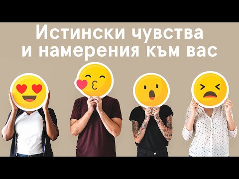 Видео: Истински чувства и намерения към вас❤️ #таро #карти #рийдинг