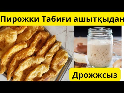 Видео: Құрамында дрожжы жоқ Табиғи ашытқыдан Пирожки.Закваска.