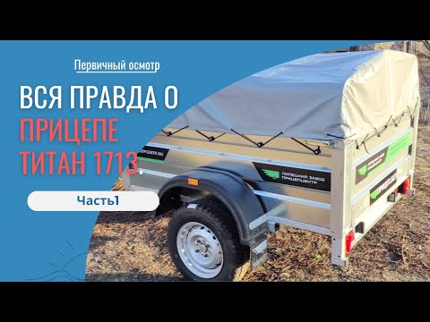 Видео: Вся правда о прицепе Титан 1713. Первичный осмотр прицепа для легкового автомобиля Часть1