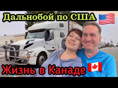 Видео: Дальнобой по США и жизнь в Канаде// недвижимость в Торонто